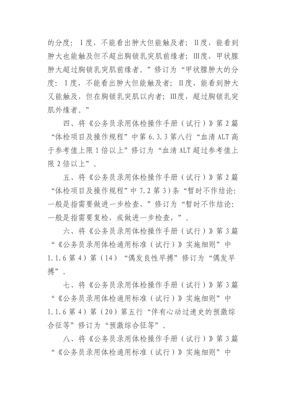 关于修订《公务员录用体检通用标准(试行)》及《公务员录用体检操作手册(试行)》的通知_第2页