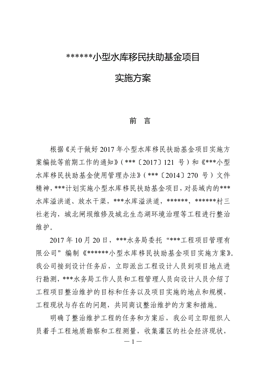 小型水库移民扶助基金项目实施方案_第1页