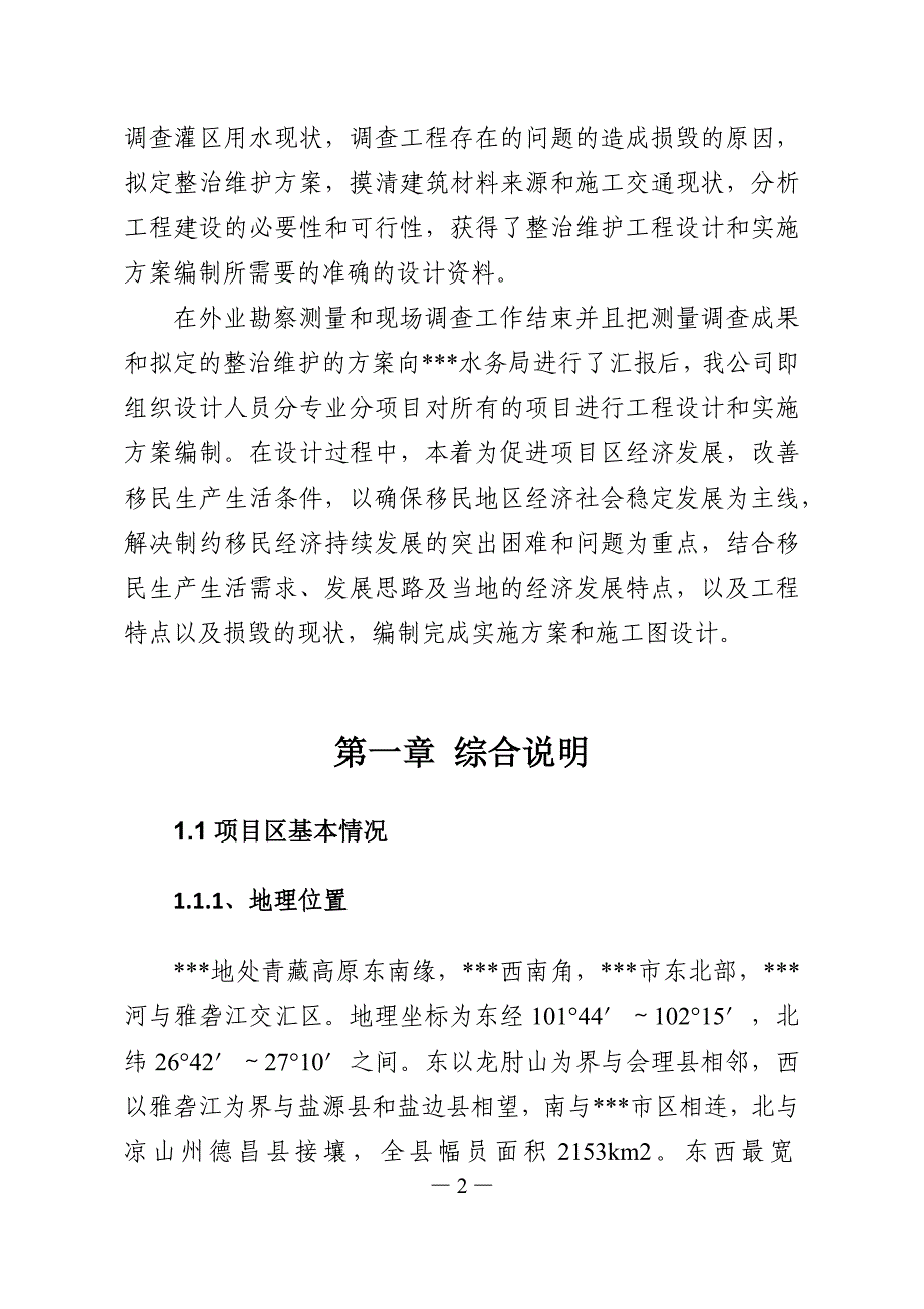 小型水库移民扶助基金项目实施方案_第2页