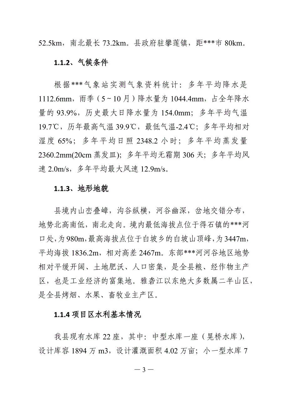 小型水库移民扶助基金项目实施方案_第3页