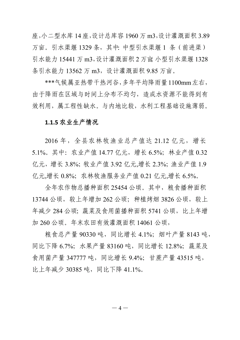 小型水库移民扶助基金项目实施方案_第4页