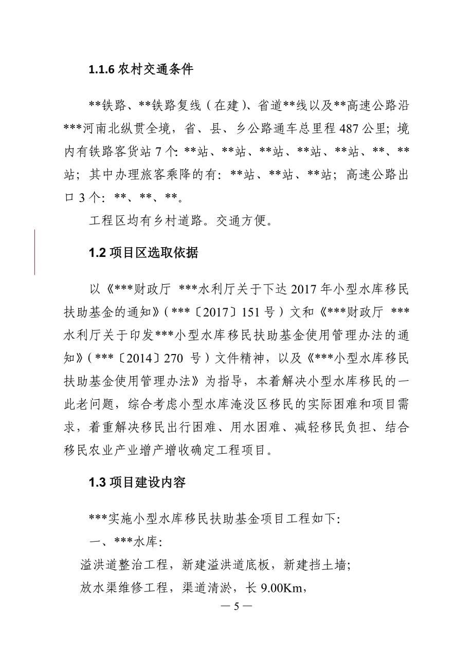 小型水库移民扶助基金项目实施方案_第5页