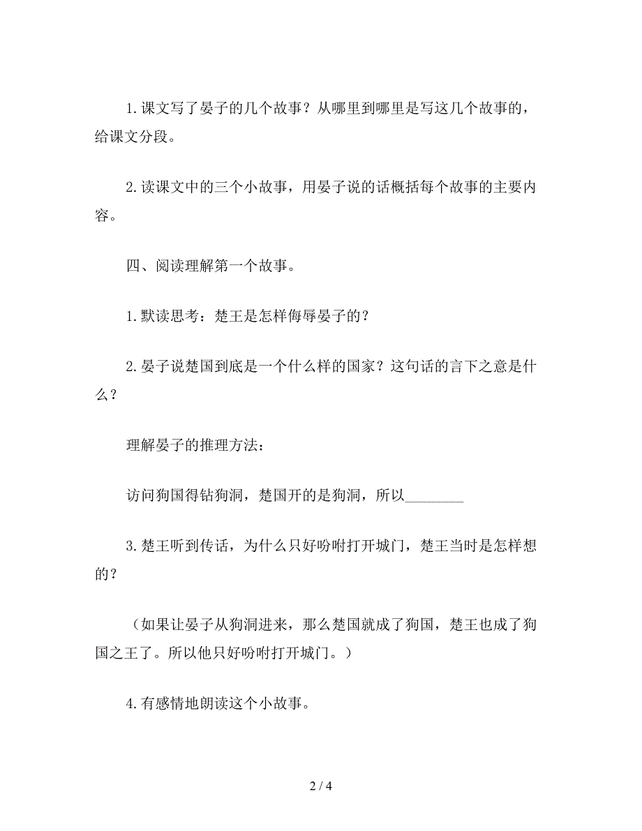 【教育资料】小学五年级语文教案《晏子使楚》教案设计.doc_第2页