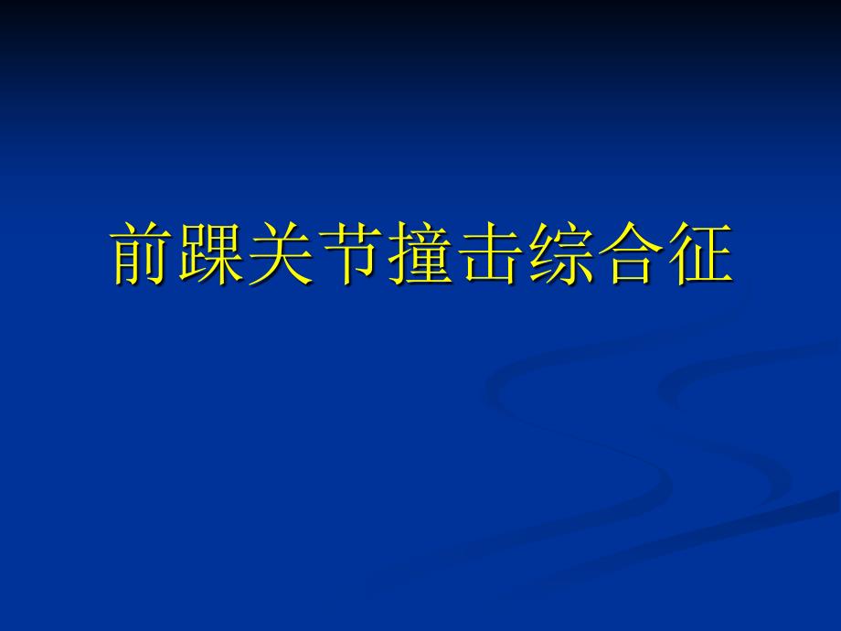 前踝关节撞击综合征课件_第1页