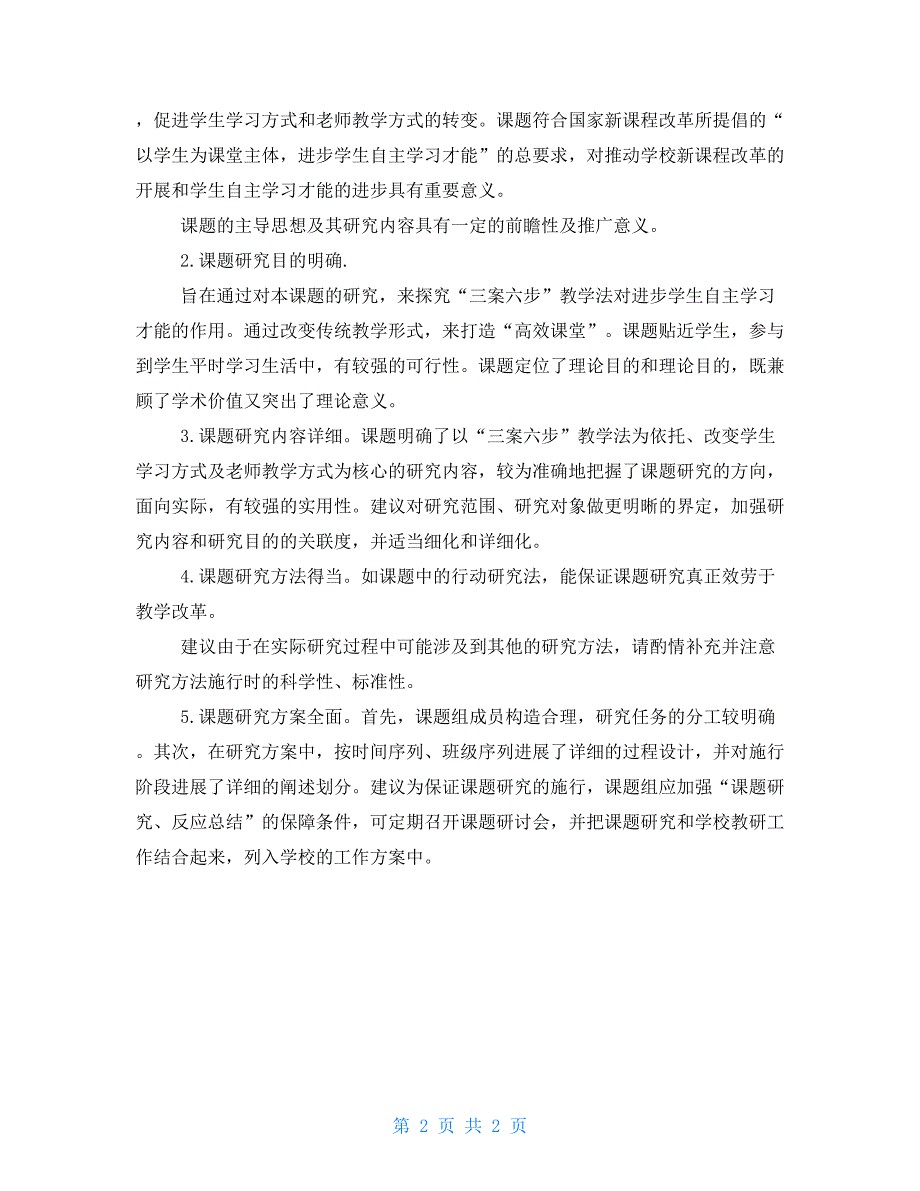 课题开题报告专家评议要点_第2页