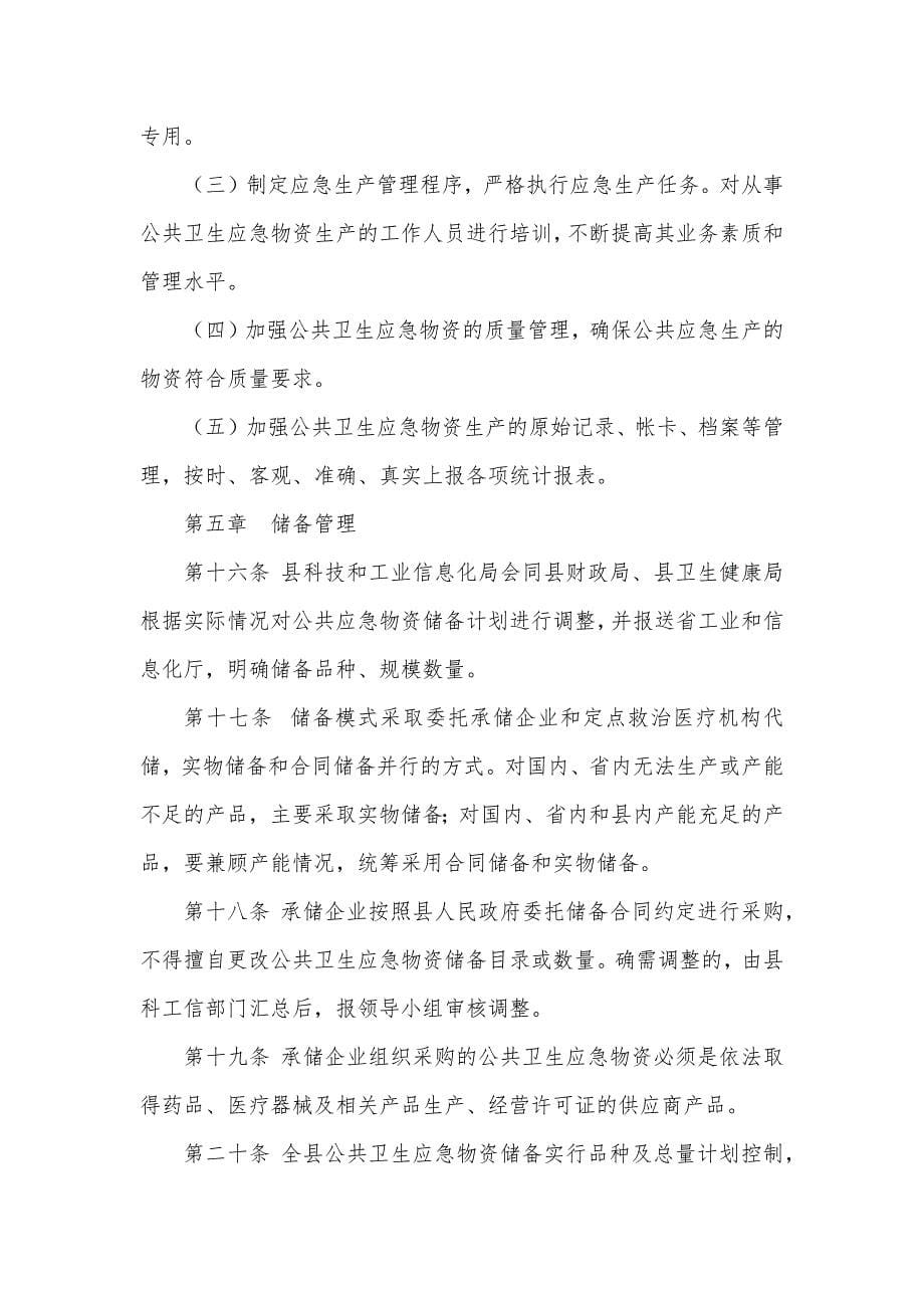 公共卫生应急物资储备及产能建设管理办法（试行）.docx_第5页