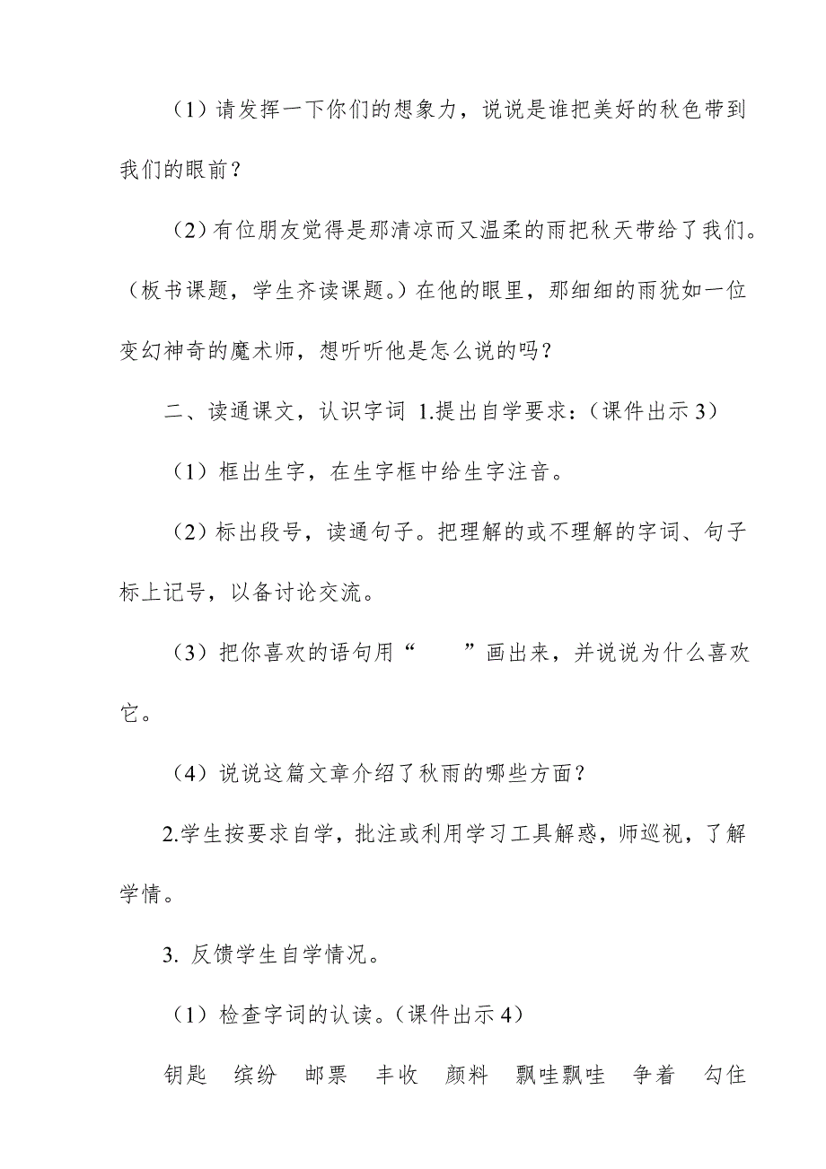 2018新人教版部编本三年级上册语文《秋天的雨》教案板书设计教学设计_第3页