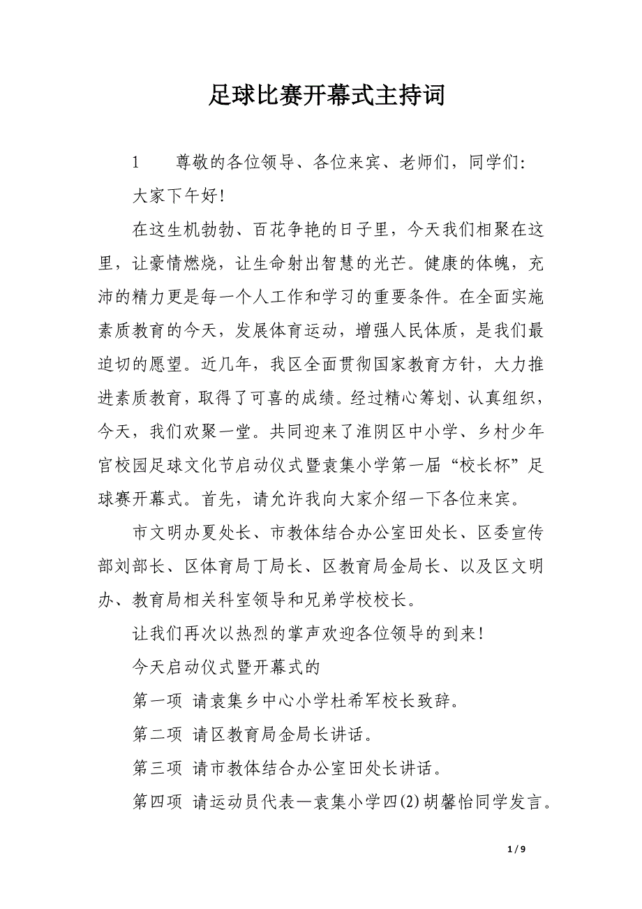 足球比赛开幕式主持词.docx_第1页