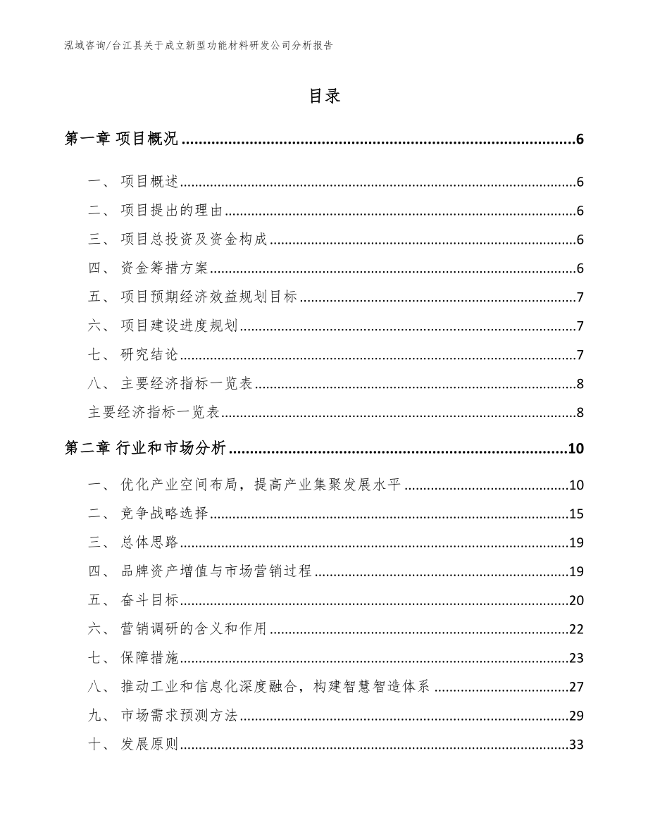 台江县关于成立新型功能材料研发公司分析报告_第2页