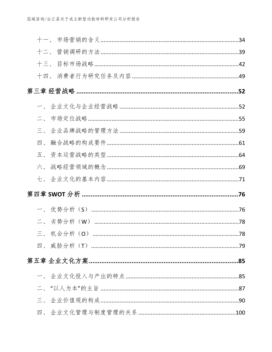 台江县关于成立新型功能材料研发公司分析报告_第3页