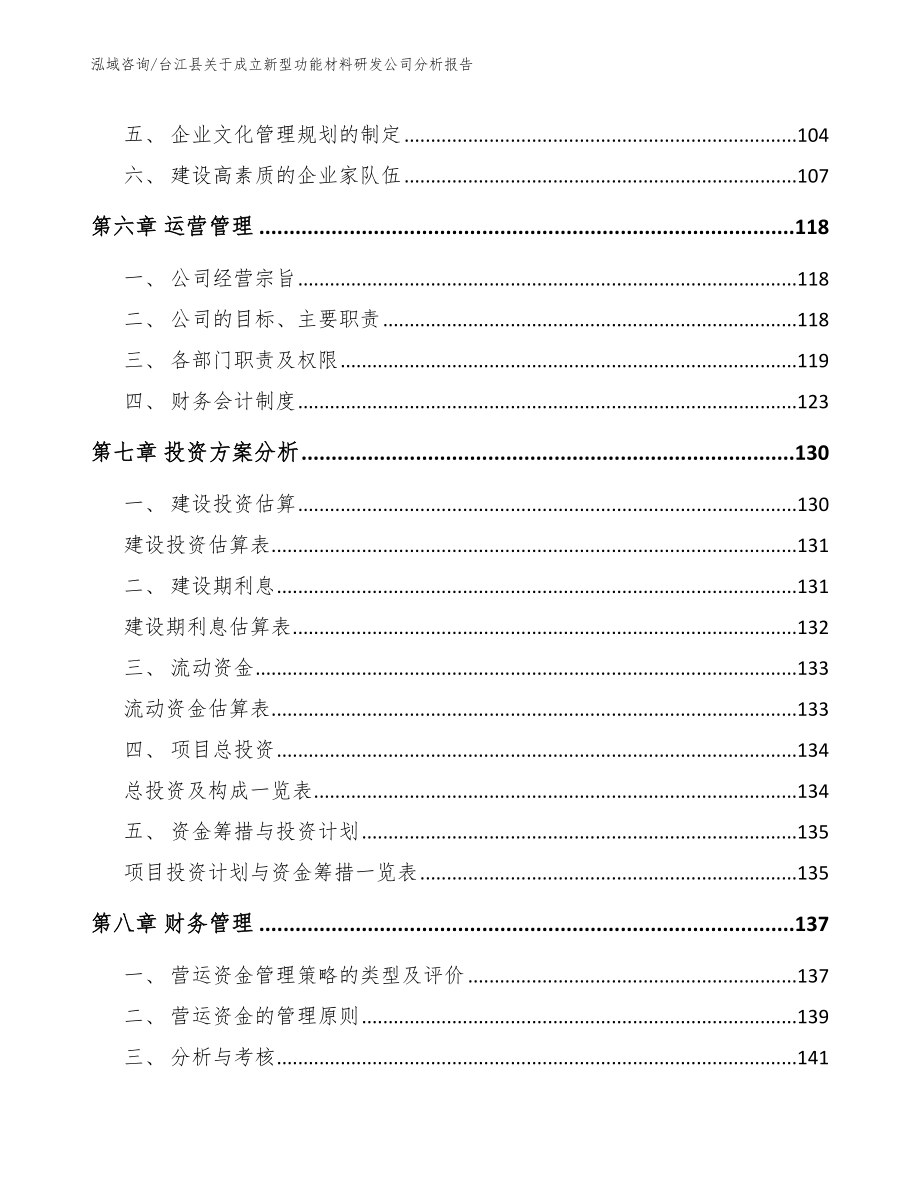 台江县关于成立新型功能材料研发公司分析报告_第4页