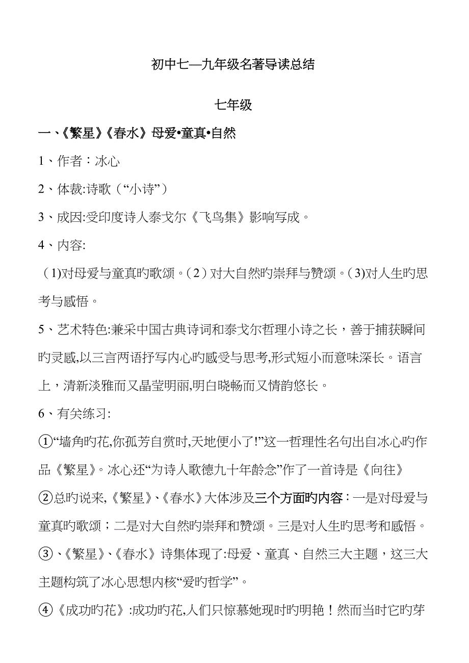 初中语文_七至九年级名著导读总结_第1页