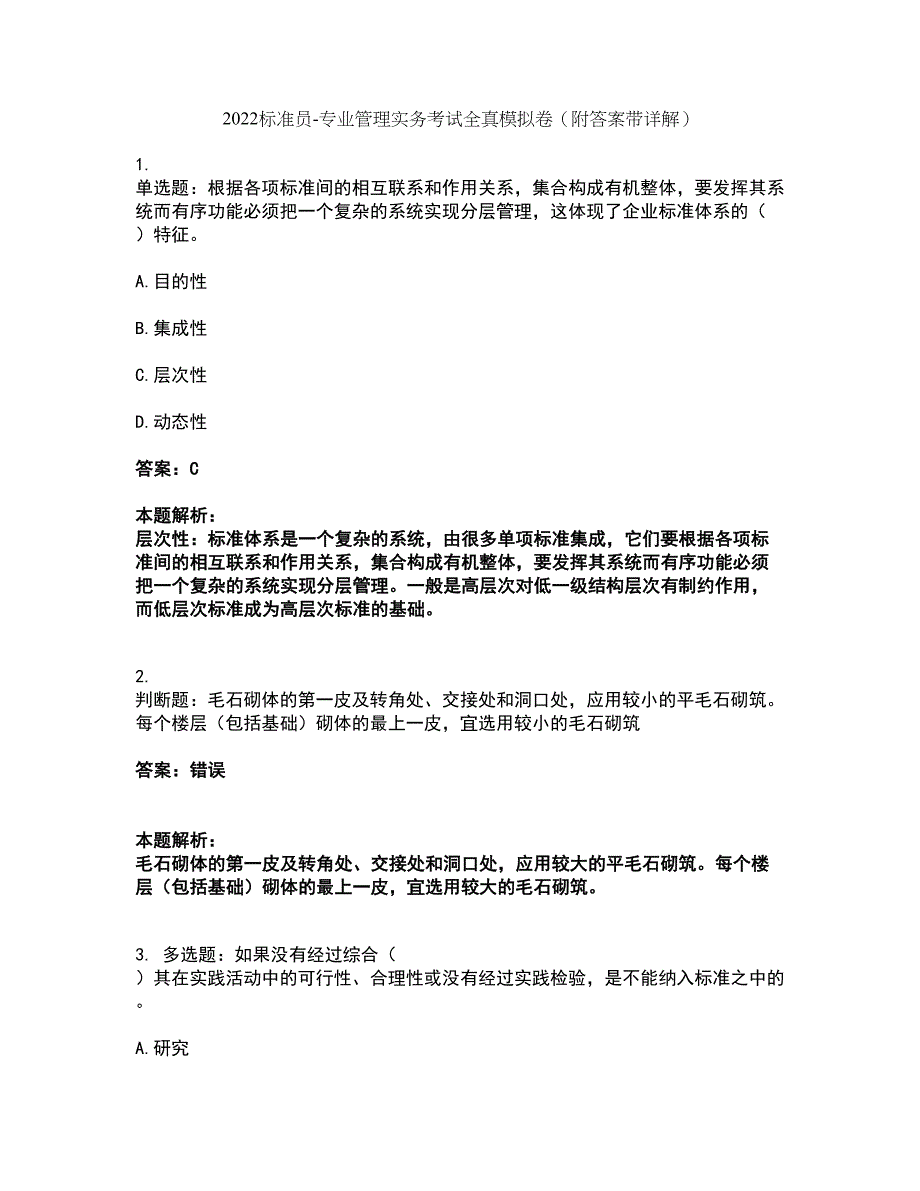 2022标准员-专业管理实务考试全真模拟卷10（附答案带详解）_第1页