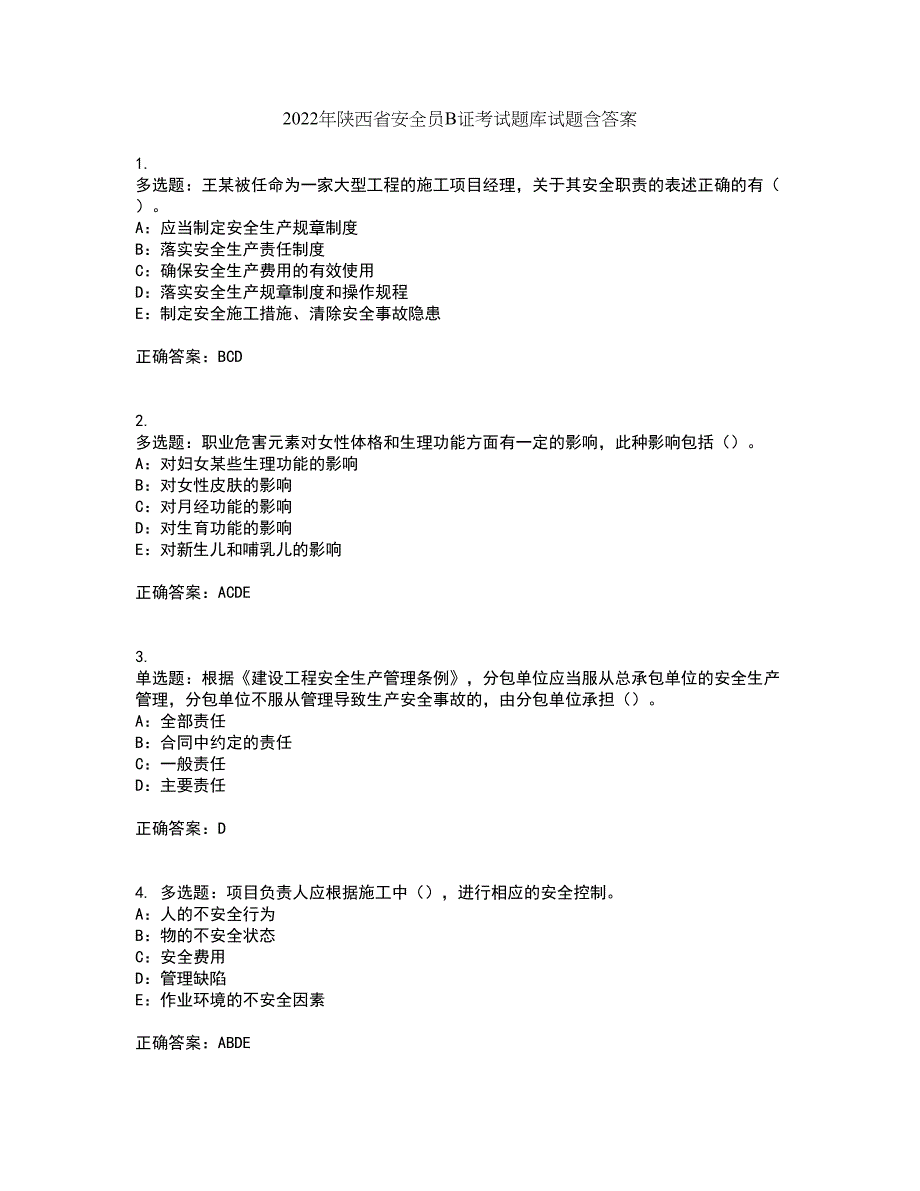 2022年陕西省安全员B证考试题库试题含答案32_第1页