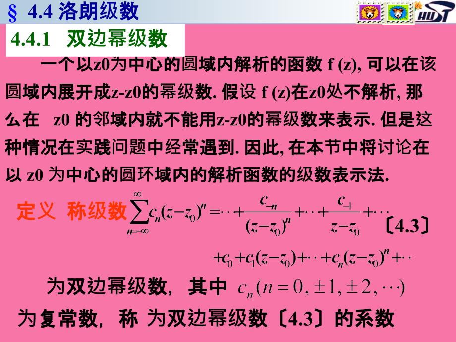 华中科技大学复变函数与积分变换洛朗级数ppt课件_第2页