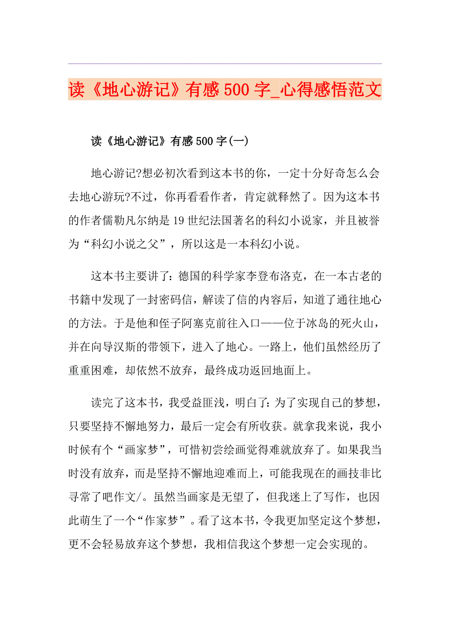 读《地心游记》有感500字心得感悟范文_第1页