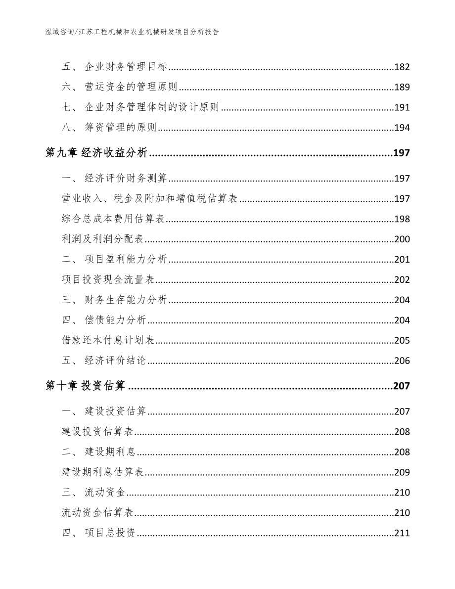 江苏工程机械和农业机械研发项目分析报告【范文模板】_第5页