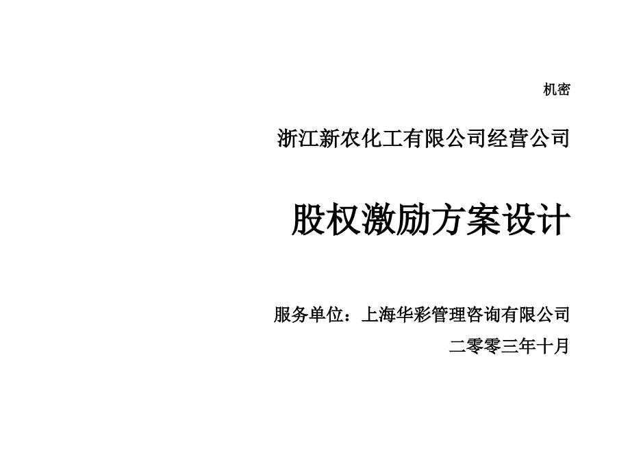 某化工集团股权激励方案_第1页