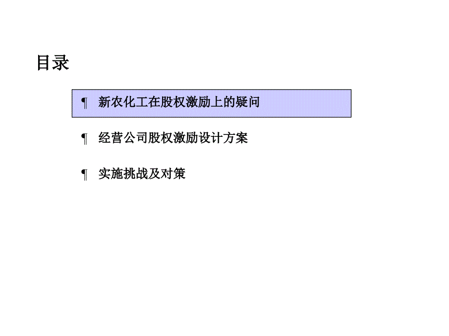 某化工集团股权激励方案_第2页