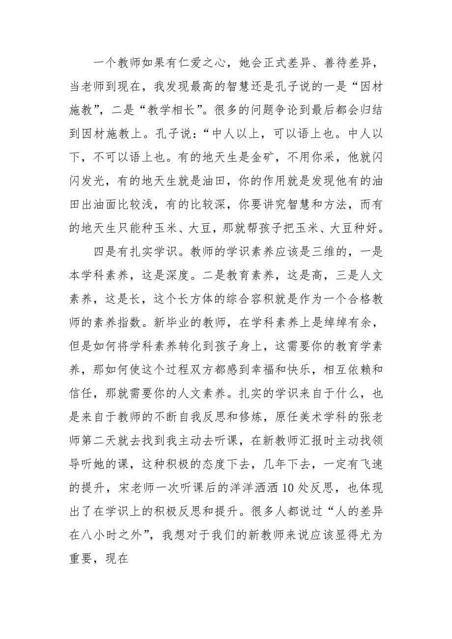 做四有新人教师的心得体会5篇.doc_第5页