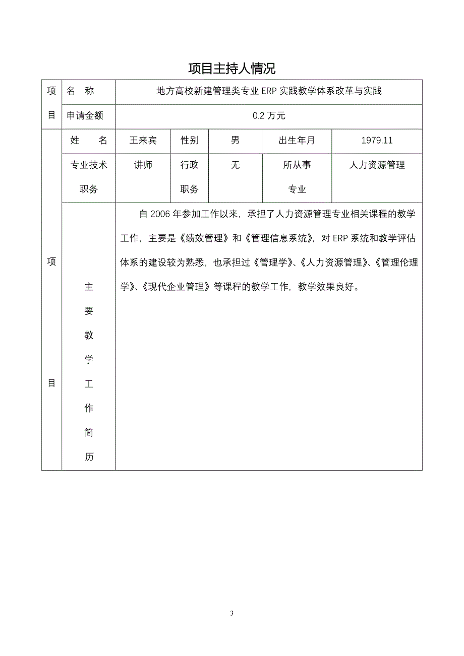 ERP系统实践研究项目申请书_第3页