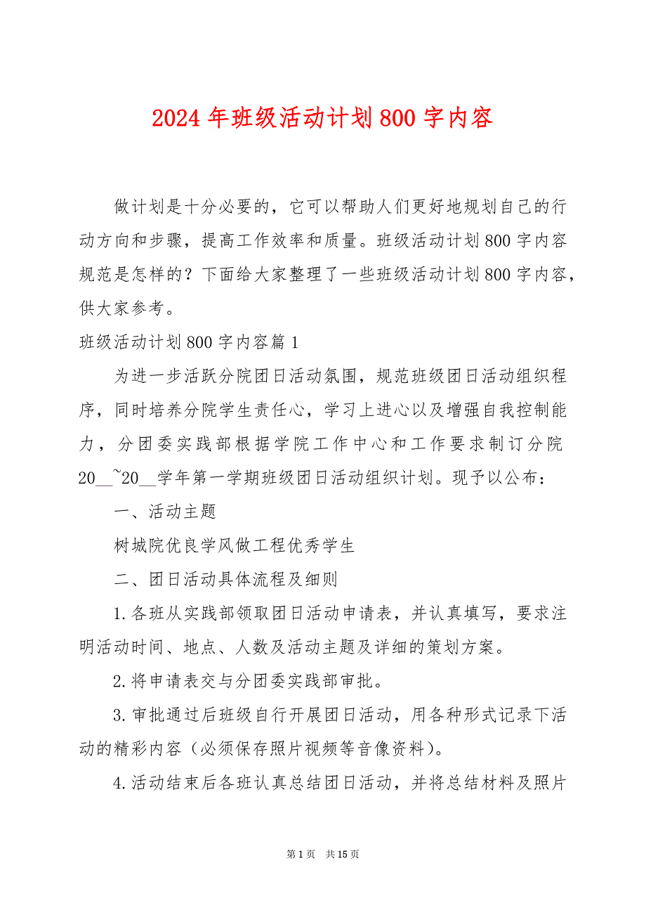 2024年班级活动计划800字内容_第1页