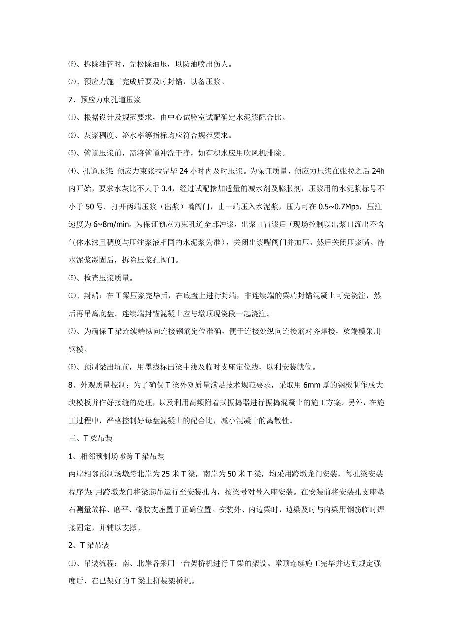 25-50米T梁预制安装方案和T梁墩顶连续施工方案.docx_第4页