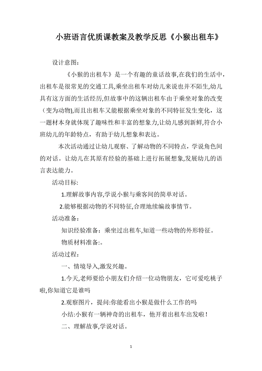 小班语言优质课教案及教学反思小猴出租车_第1页