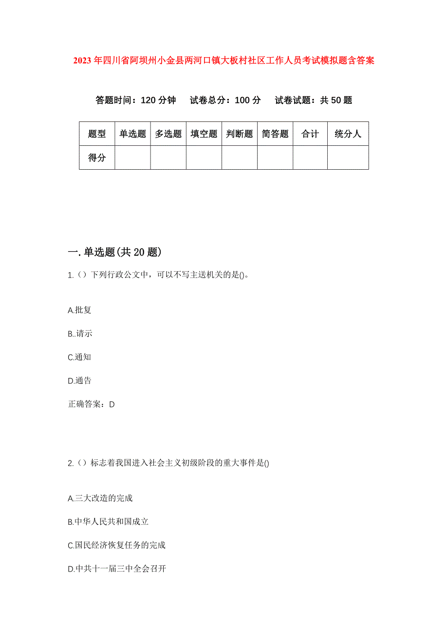 2023年四川省阿坝州小金县两河口镇大板村社区工作人员考试模拟题含答案_第1页