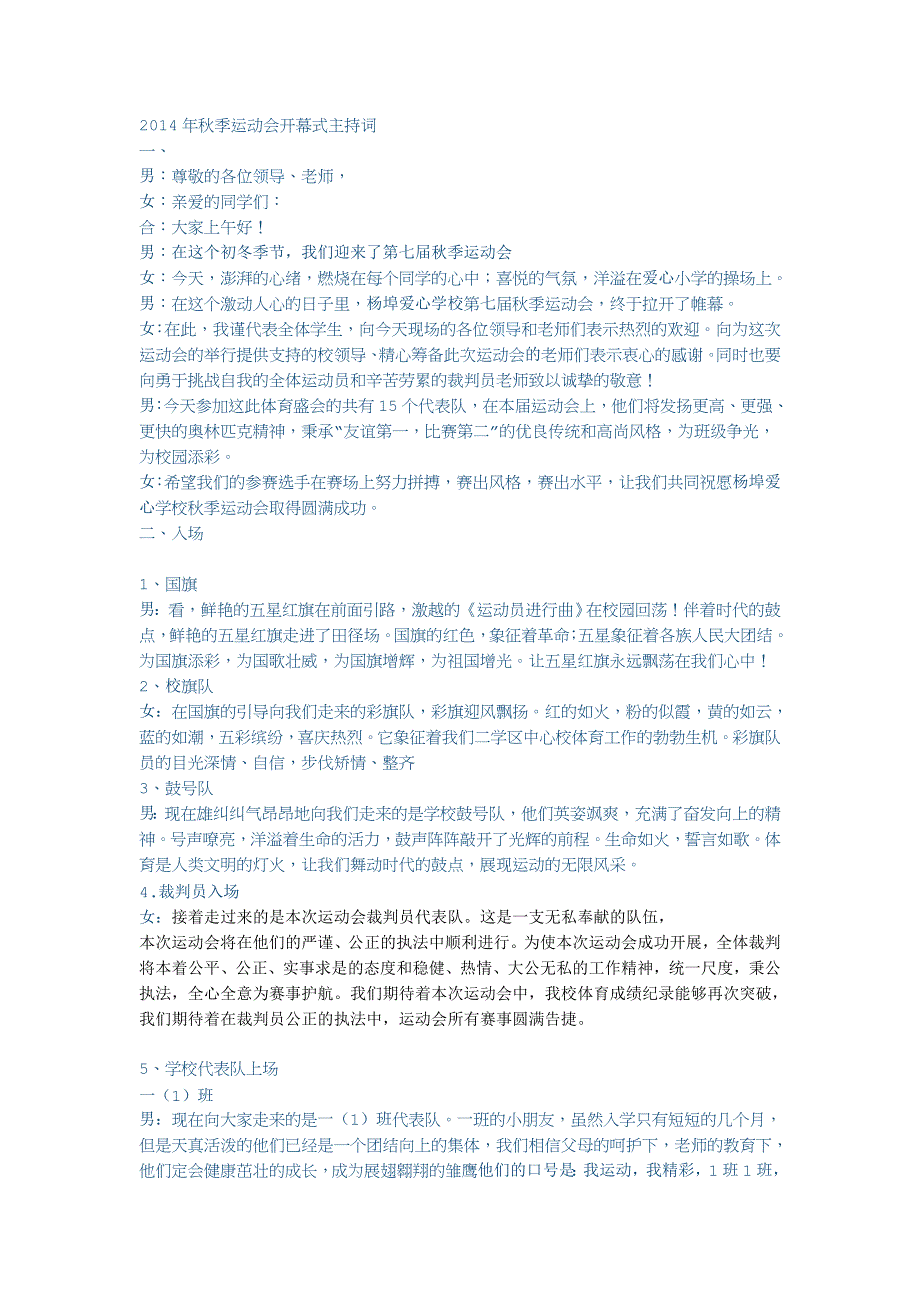 2014年余干县爱心小学秋季运动会开幕式主持词_第1页