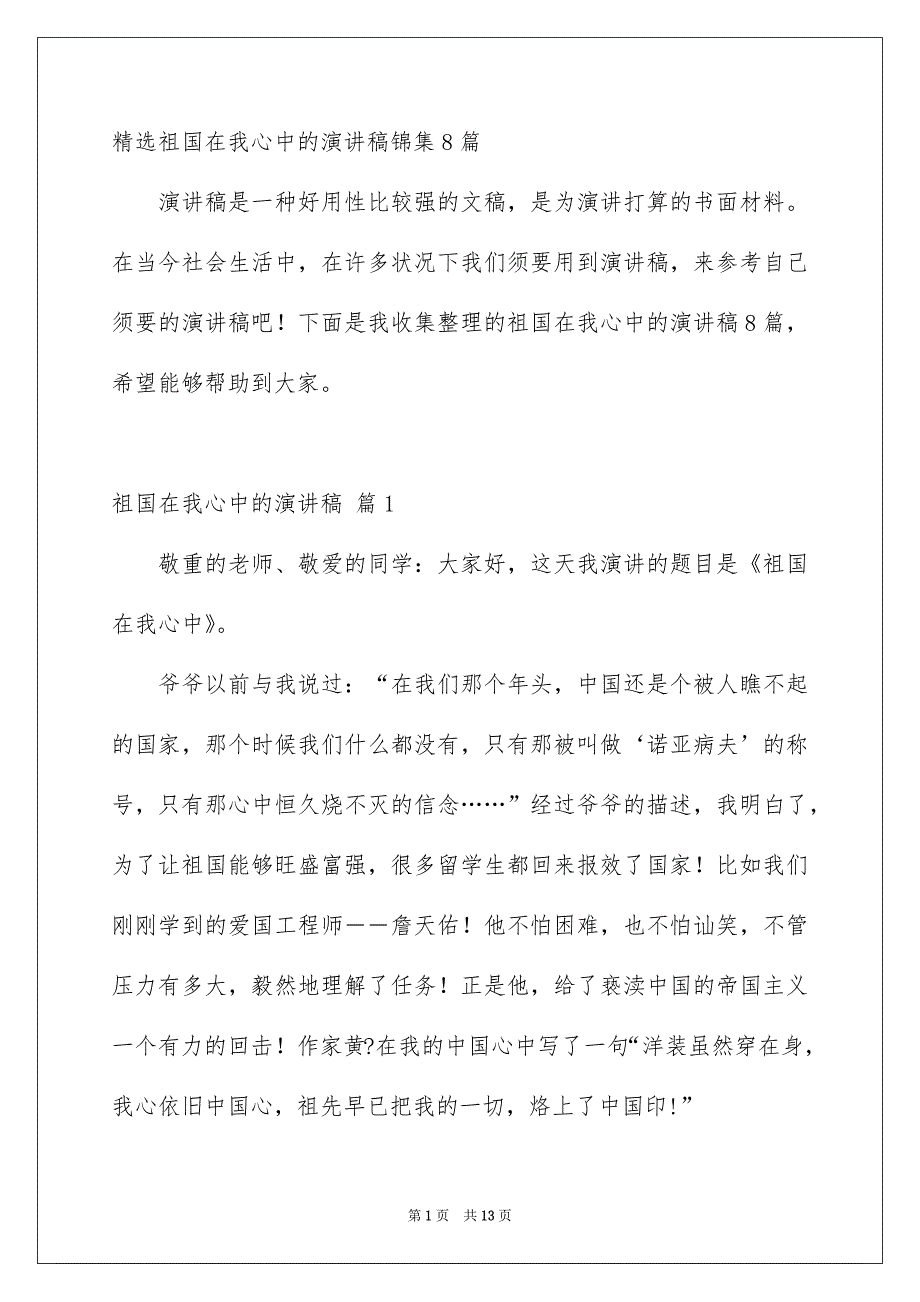 精选祖国在我心中的演讲稿锦集8篇_第1页