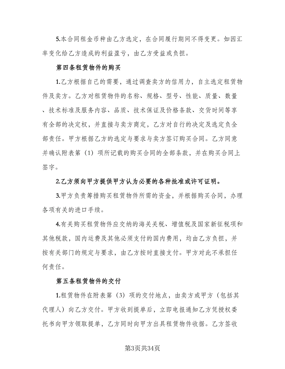 2023设备融资租赁合同电子版（八篇）.doc_第3页