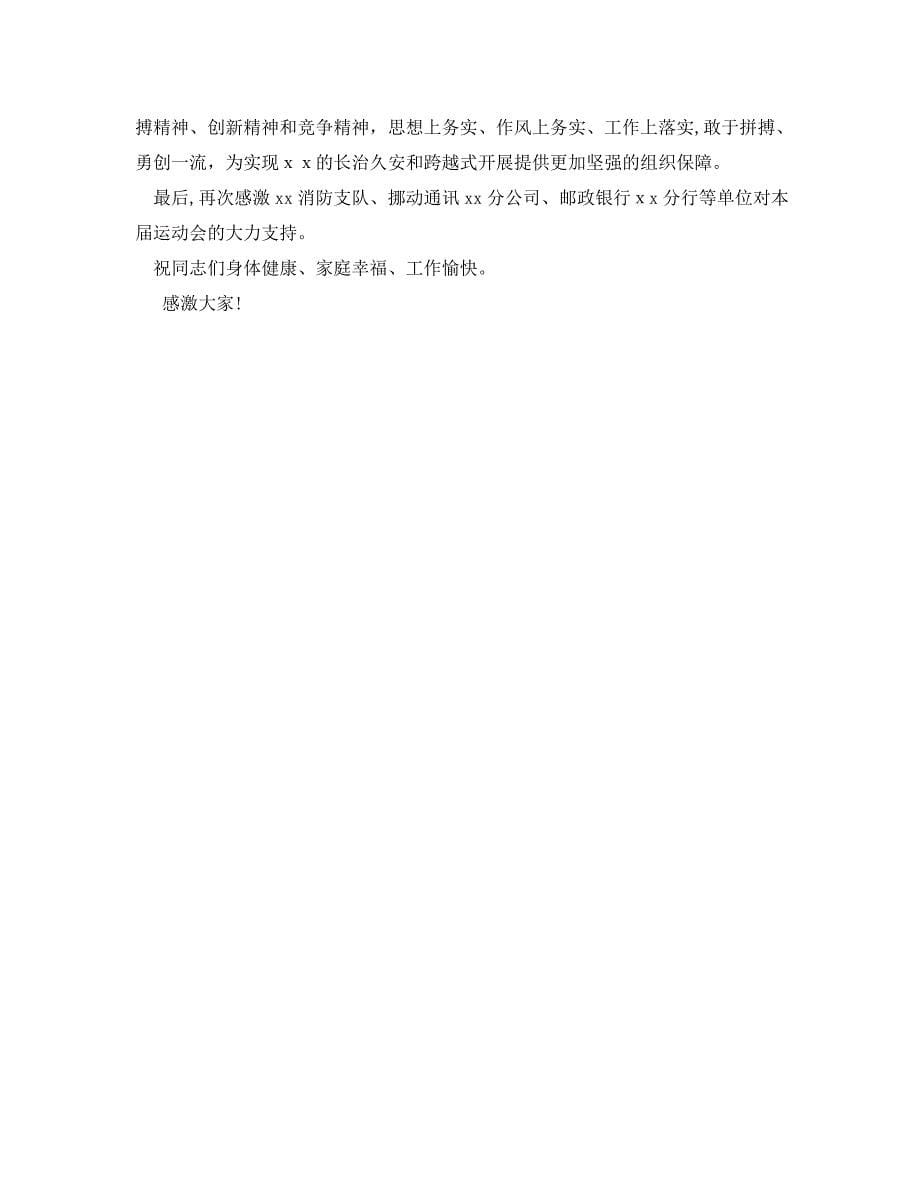 公司职工趣味运动会闭幕式领导致辞_第5页