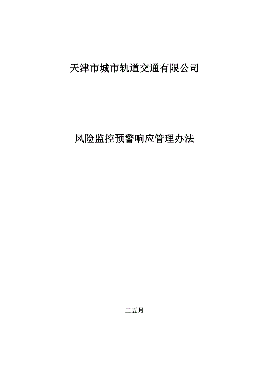 风险监控预警响应管理办法.总结_第1页