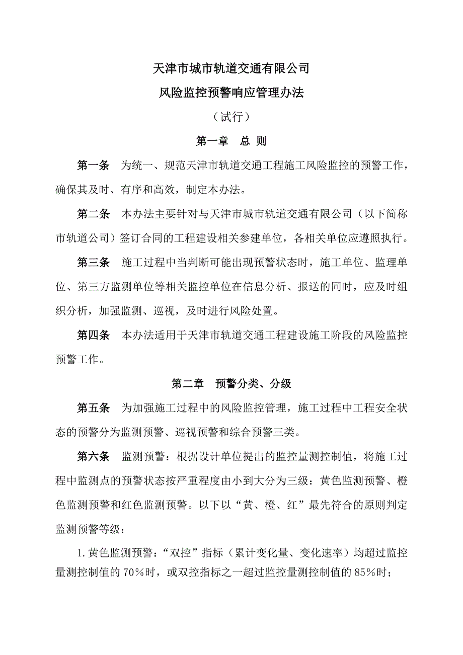 风险监控预警响应管理办法.总结_第2页