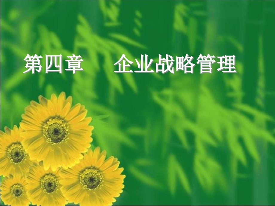 现代企业管理第04章_第1页