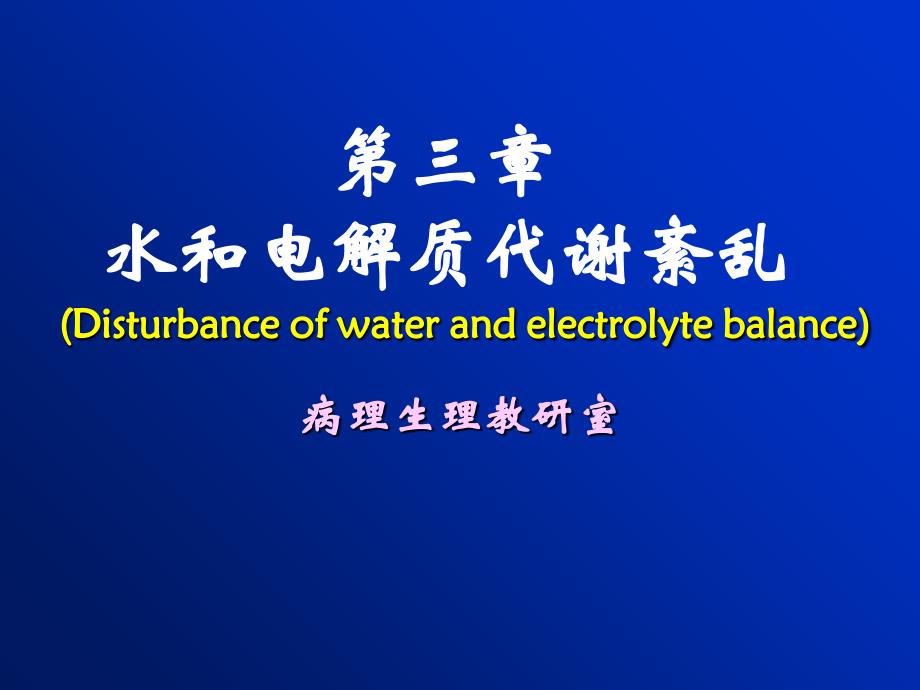 病理生理学水电解质代谢紊乱1_第1页