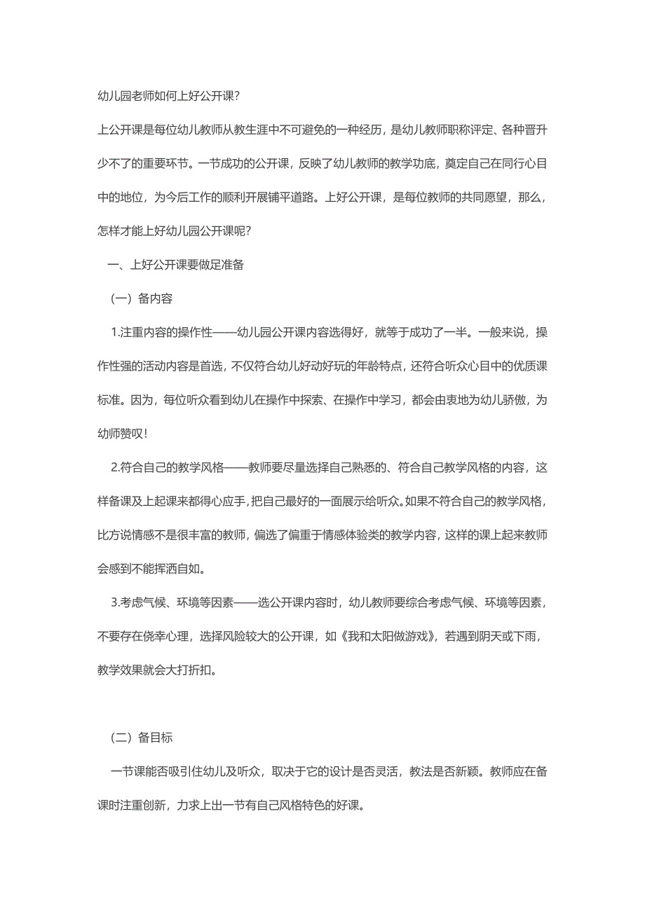 幼儿园老师如何上好公开课.doc_第1页
