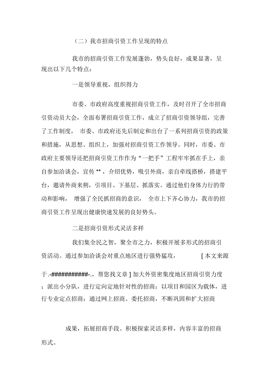 市商务局上半年招商引资工作总结_第4页