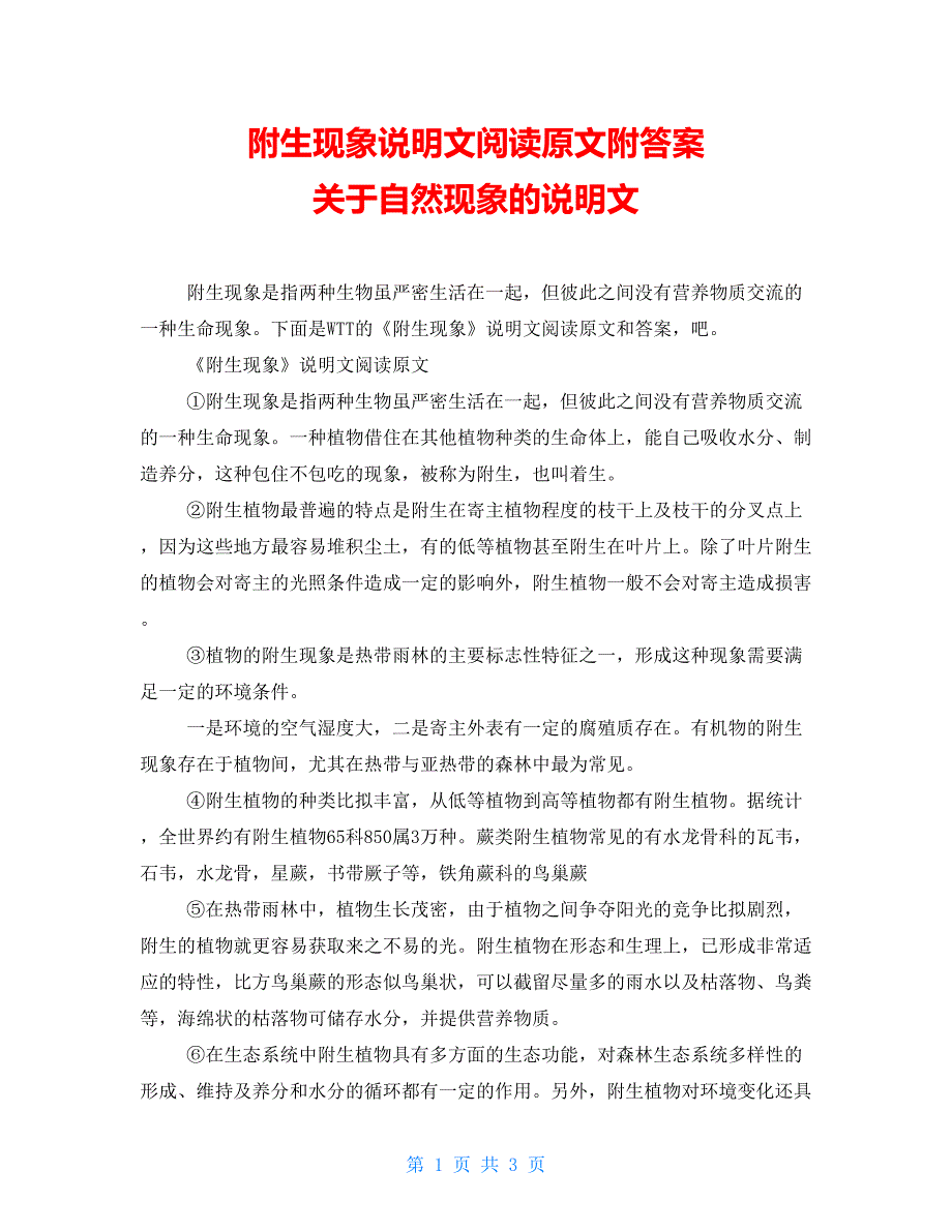 附生现象说明文阅读原文附答案 关于自然现象的说明文_第1页