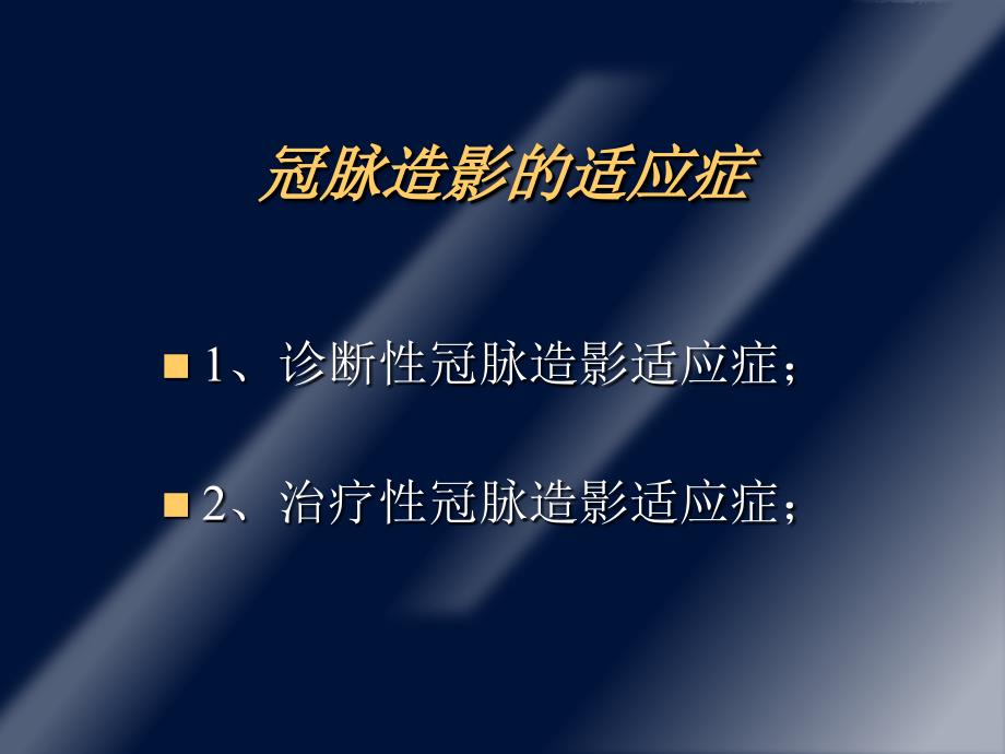 冠状动脉造影适应症和禁忌症_第4页