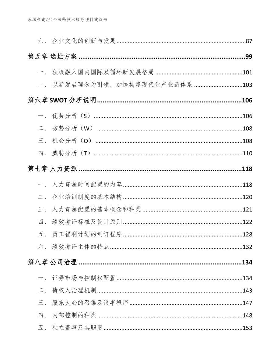 邢台医药技术服务项目建议书【范文模板】_第5页