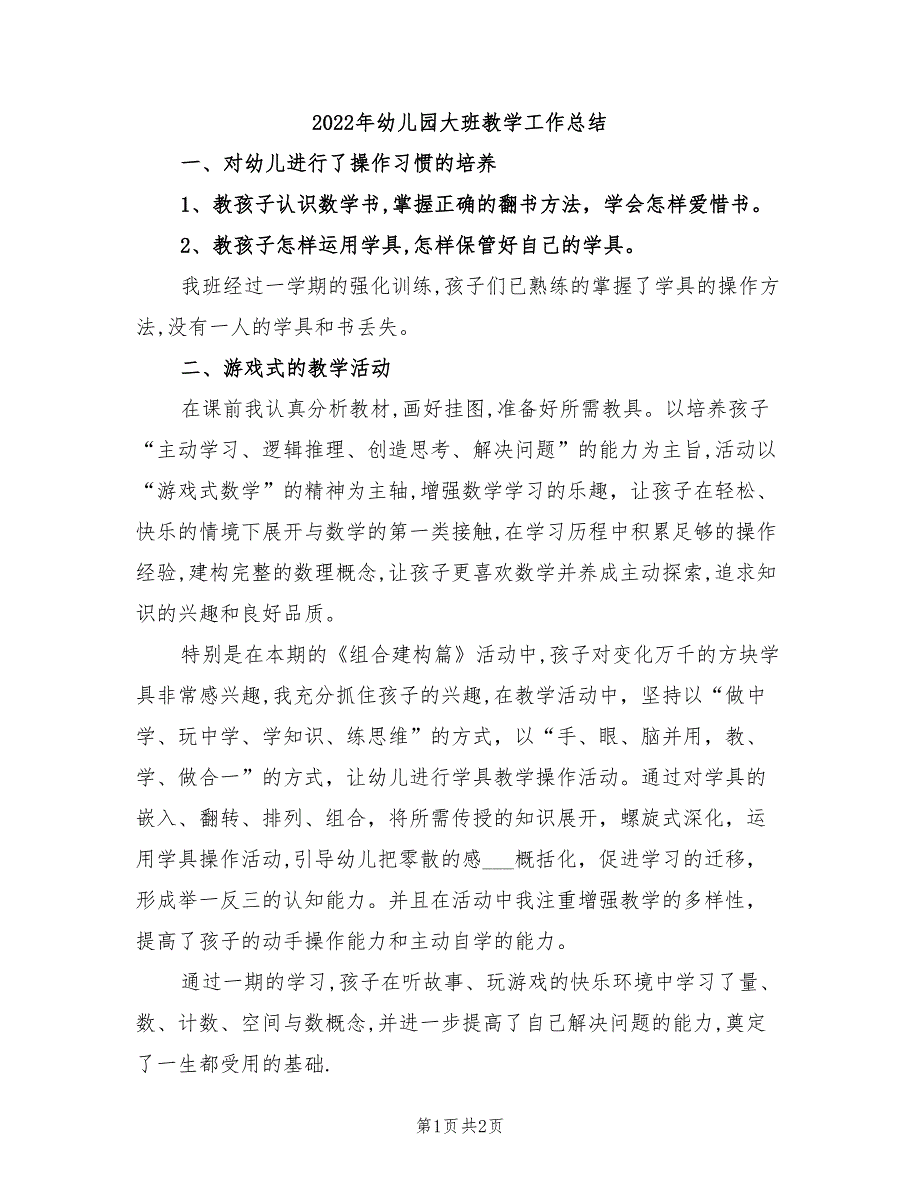 2022年幼儿园大班教学工作总结_第1页