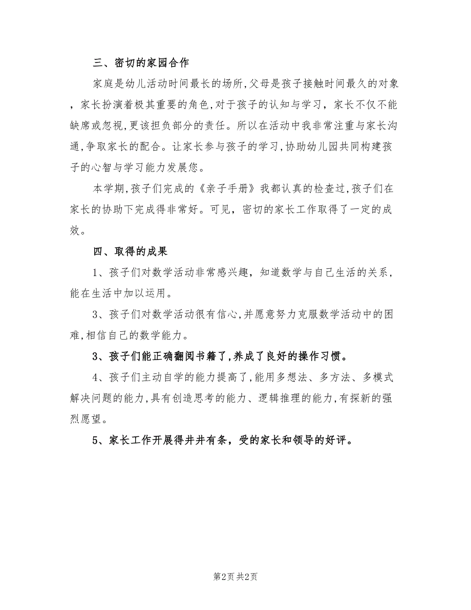 2022年幼儿园大班教学工作总结_第2页