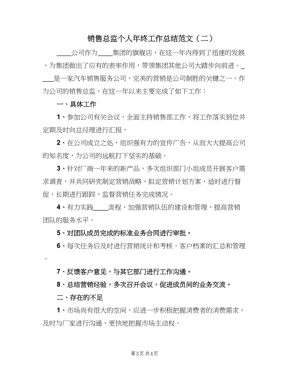 销售总监个人年终工作总结范文（二篇）.doc_第3页