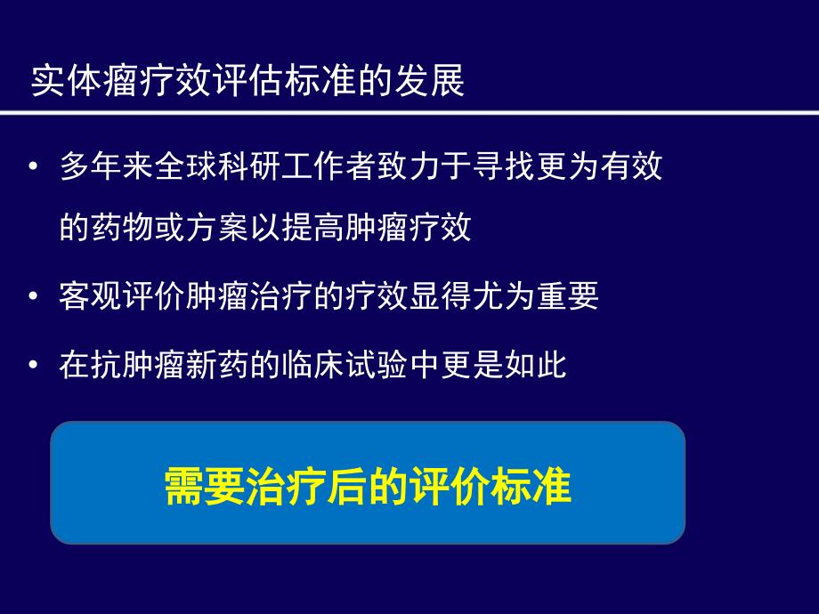 实体瘤疗效评估方法进展_ mRECIST标准_第2页