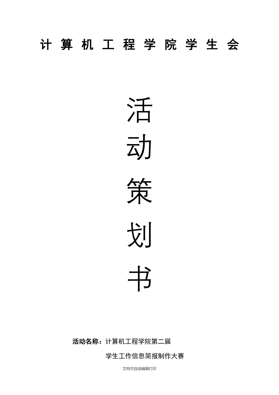 计算机工程学院学生会活动策划书模板_第1页