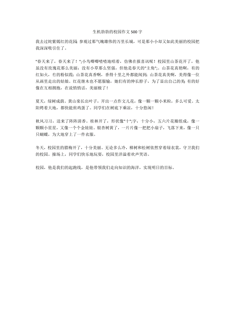 生机勃勃的校园作文500字_2_第1页