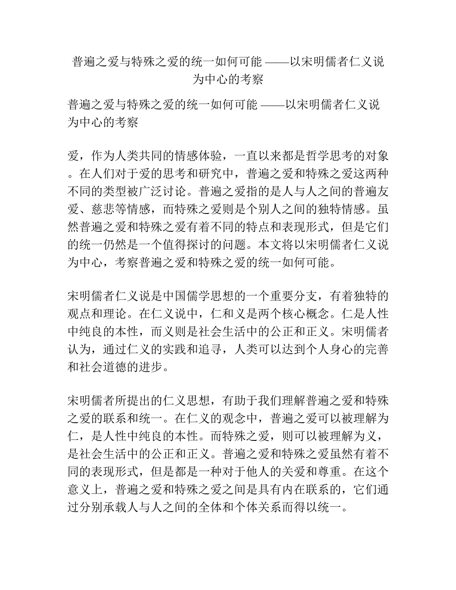 普遍之爱与特殊之爱的统一如何可能 ——以宋明儒者仁义说为中心的考察.docx_第1页