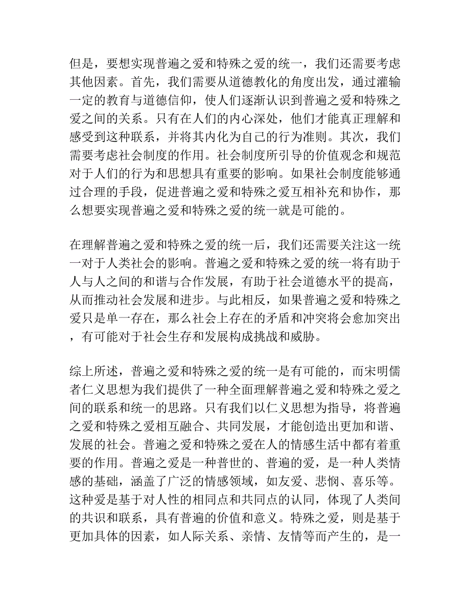 普遍之爱与特殊之爱的统一如何可能 ——以宋明儒者仁义说为中心的考察.docx_第2页